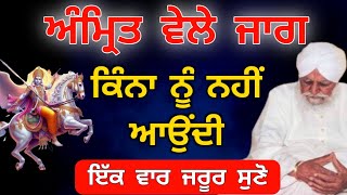 amrit vele jag kinna nahi aodi sant baba waryam singh ji