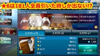 【検証結果】プレイヤーポットスカウトLV MAX2回目