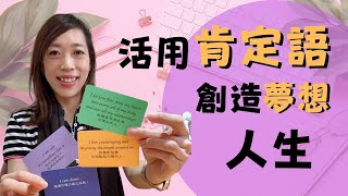 【吸引力法則】吸引力法則實踐 ｜活用肯定語 創造夢想人生 ｜其實你真的不用這樣努力