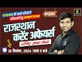 Rajasthan Current Affairs (1291) | Current Affairs Today | Narendra Sir