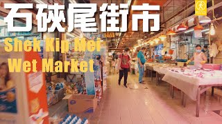 【4K】石硤尾街市 40-year Traditional Wet Market in Hong Kong (2021.5)