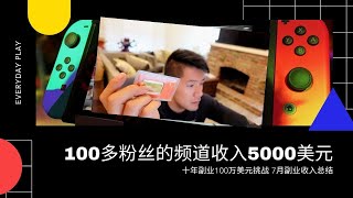 【10年100万】2021年7月副业收入表现 只有100多粉丝的自媒体频道创收5000美元