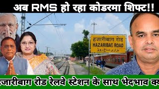 Hazaribagh Road Railway Station me train thahrav v Rms service ko lekar Bagodar Ex mla Vinod singh |