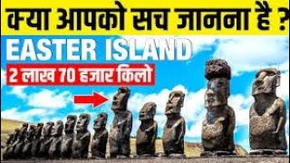 आखिर इस वीरान आइलैंड पर क्यों बनी हैं 900 रहस्यमय मूर्तियां? सच्चाई कर देगी हैरान