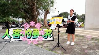 人客的要求(日本曲_台語歌)_臻臻好歌(嘉義街頭藝人_歌唱_仁義潭20240306 三)