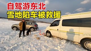 自驾游雪地陷车，热情村干部赶来救援，东北很冷却让人感觉好暖心