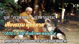 เสียงธรรม พุทธทาส 0572 / ภาษาคน - ภาษาธรรม / คำลำดับอักษร ตอนที่ ๔