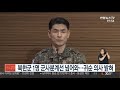 북한군 1명 군사분계선 넘어와…귀순 의사 밝혀 연합뉴스tv yonhapnewstv