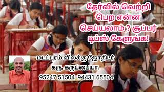 9443165504 - தேர்வில் வெற்றி பெற என்ன செய்யலாம் ? சூப்பர் டிப்ஸ் கேளுங்க!