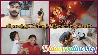 கிராமத்து 🤩வெள்ளி கிழமை routine work| Friday routine vlog| #couplevlog #routinevlog  #cooking