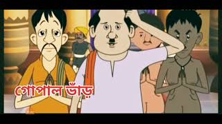 গোপাল  ভাড়| মজার ভিডিও |Funny video || Gopal bhar # gopal bhar গোপাল #popular #funny #entertain