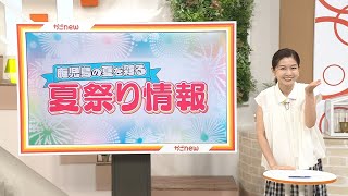 【夏祭り情報】夏の風物詩「六月灯」きょうからスタート！！（2024年7月1日放送）