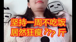 【青衣】肥宅妹子一周生活实录！真实体重大曝光！