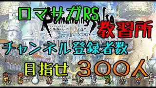 ロマサガRS教習所　無課金でむっちゃプレイ！登録者数300人チャレンジ中！！