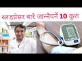 Hypertension Must know facts in Nepali|doctor sathi|Dr Bhupendra Shah