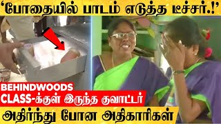 'குடிபோதையில் பாடம் நடத்திய டீச்சர்..!'அதிர்ந்து போன அதிகாரிகள்..கையும் களவுமாக சிக்கிய பின்னணி