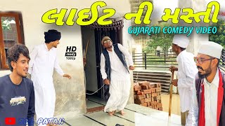 લાઈટ ની મસ્તી//ગુજરાતી કોમેડી વીડિયો//Gujarati comedy video//500 Patan