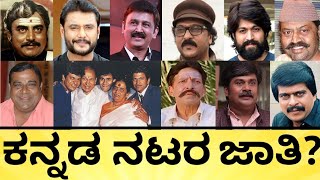 ಕನ್ನಡ ಸ್ಟಾರ್‌ ನಟರ ಹುಟ್ಟೂರು ಯಾವುದು? Kannada Actors caste , Religion, BirthPlace | India Reports