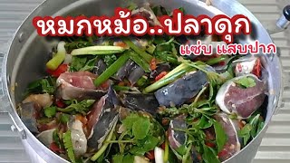 หมกหม้อปลาดุก วิธีทำยังไงให้อร่อยๆนัวๆ|เข้าครัวกัน|Cat Saradee Channel