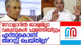 പിണറായി സര്‍ക്കാരിനെതിരെ തുറന്നടിച്ച് ഉമ്മന്‍ചാണ്ടി l Oommen Chandy