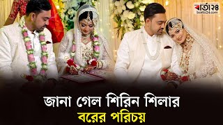 কাকে বিয়ে করলেন অভিনেত্রী শিরিন শিলা | Shirin Shila | Dhallywood actress | Marriage | Barta24