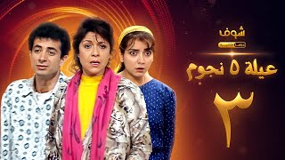 عيلة خمس نجوم الحلقة 3 - سامية الجزائري - أمل عرفة - أندريه سكاف