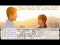 full playlist the oath of love 余生，请多指教 ost full album