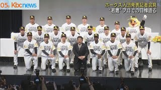 ホークス新入団選手発表記者会見　２０人が活躍誓う