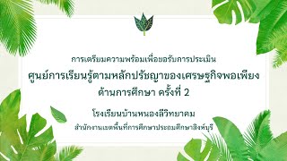 การเตรียมความพร้อมเพื่อขอรับการประเมินศูนย์การเรียนรู้ตามหลักปรัชญาของเศรษฐกิจพอเพียง ด้านการศึกษา