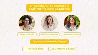 Эмоциональное состояние абитуриента и его родителей