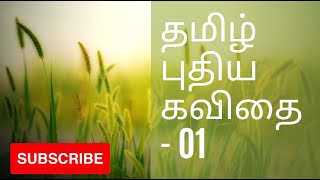 மனிதம் இருக்கு | தமிழ் புதிய கவிதை - 01| New Kavithai in Tamil