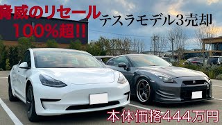 テスラモデル3売却　脅威のリセール100%超‼︎ #tesla