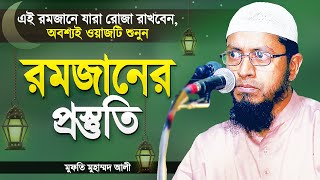 রমজানের প্রস্তুতি সম্পর্কে গুরুত্বপূর্ণ ওয়াজ | Preparation of Ramadan | Mufti Mohammad Ali