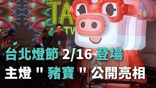 台北燈節2/16登場 主燈\