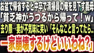 【感動する話】お盆に義実家に帰ると中卒で清掃員の俺を見下す義母「貧乏神がうつるから帰って！w」俺「じゃあ帰ります」すると去り際→妻が不敵な笑みを浮かべ「一家崩壊するわよw」【泣ける話】【いい話】