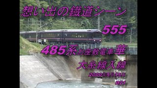 485系お座敷電車華　大糸線入線　想い出の鐡道シーン555