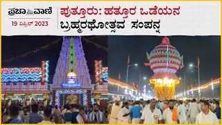 ಹತ್ತೂರ ಒಡೆಯನ ಬ್ರಹ್ಮರಥೋತ್ಸವ ಸಂಪನ್ನ | Puttur | Jatre