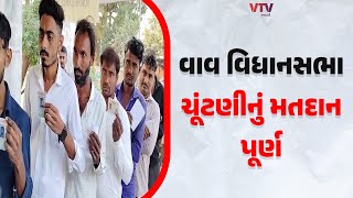 Vav by Election: વાવ વિધાનસભાનું મતદાન પૂર્ણ, EVM મશીન સિલ કરવાની કામગીરી | VTV Gujarati