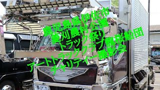 鹿児島県伊佐市菱刈農村公園トラック祭り🏮🌸🏮 アートトラッククラブ龍桜船団チャリティー撮影会🌸🚛🌸 がんばれ！日本！！デコトラチャリティーYouTube🎬🎦PART-013
