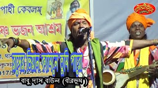 রসের ভিয়েন ক্যামনে তুমি পারো !!বাবু দাস বাউল !!Babu das baul !!Rangamatir sure !!