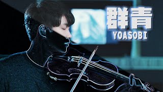 YOASOBI - Ultramarine/Blue/Gunjou (群青)┃BoyViolin Cover