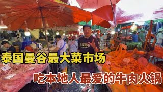 泰国曼谷最大的菜市场里，没有游客只有本地客人的牛肉火锅