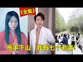 【8pmWatchTV】（全集）刚下山，七个老婆之一的美女总裁就来退婚？那肯定不行，不然我下山的任务岂不是更难完成了！ #热播短剧 #逆袭 #爽剧 #短剧 #全集短剧 #8pmWatchTV