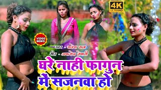 Rajesh Raja का फगुआ धमाल || #Video_Song_2021 || घरे नाहीफागुन में सजनवा हो || Bhojpuri Holi Geet2021