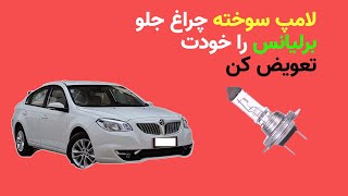 تعویض لامپ جلوبرلیانس Brilliance front lamp replacement