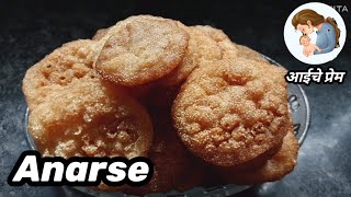 Anarse Recipe | जालीदार अनारसे रेसिपी | दिवाळी फराळ रेसिपी | आईचे प्रेम