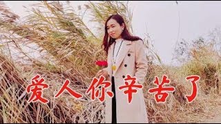 痴情女歌手一首《爱人你辛苦了》，声音温柔体贴，音色太美了