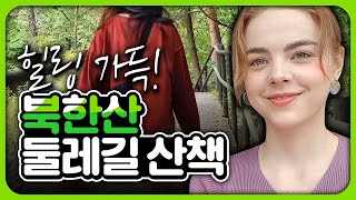 힐링 가득 북한산 평창동 둘레길 산책!