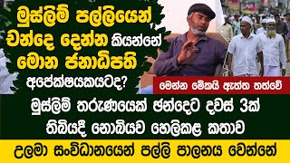 මේ සැරේ පල්ලියෙන් චන්දෙ දෙන්න කිව්වේ මොන ජනාධිපති අපේක්ෂයකයටද? - Munash Khan - Election Idea