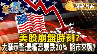 美股崩盤時刻？ 大摩示警：最糟恐暴跌20% 熊市來襲？｜#金臨天下 20250311 @tvbsmoney​